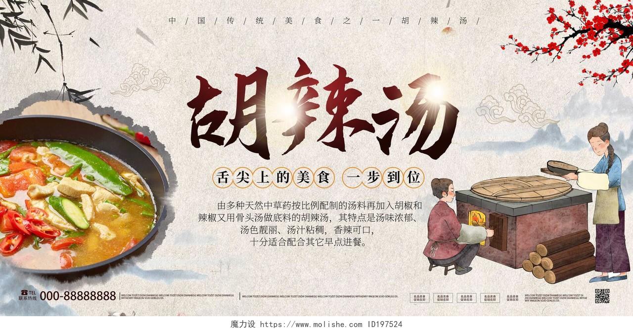 浅黄色中国风创意中国传统美食胡辣汤宣传展板设计胡辣汤背景墙